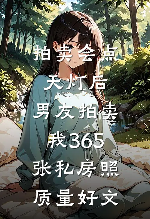 拍卖会点天灯后，男友拍卖我365张私房照质量好文