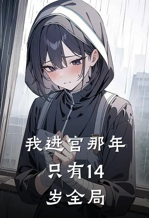 我进宫那年，只有14岁全局