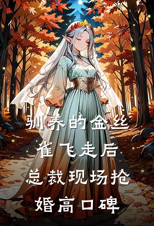 驯养的金丝雀飞走后，总裁现场抢婚高口碑