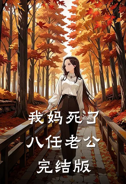 我妈死了八任老公完结版