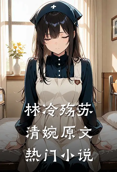 林冷殇苏清婉原文热门小说