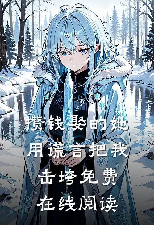攒钱娶的她，用谎言把我击垮免费在线阅读