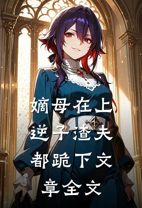 嫡母在上,逆子渣夫都跪下文章全文阅读