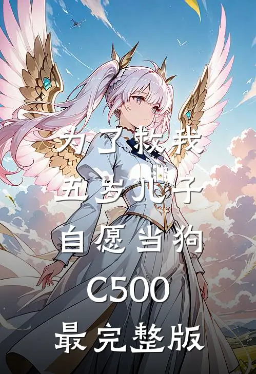 为了救我，五岁儿子自愿当狗C500最完整版