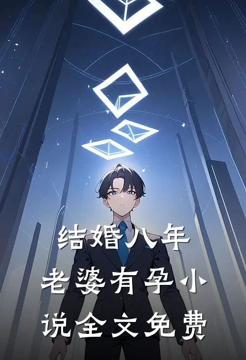 结婚八年，老婆有孕小说全文免费