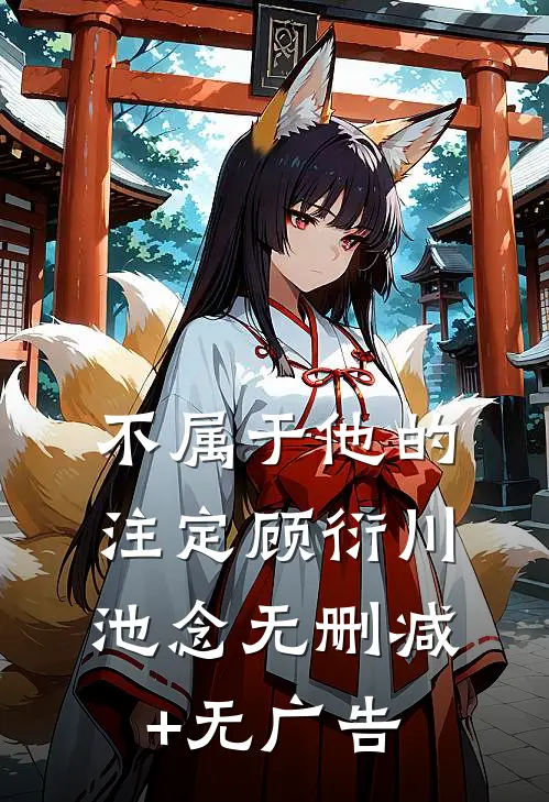 不属于他的注定顾衍川池念无删减+无广告