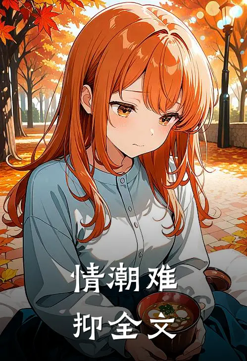 情潮难抑全文