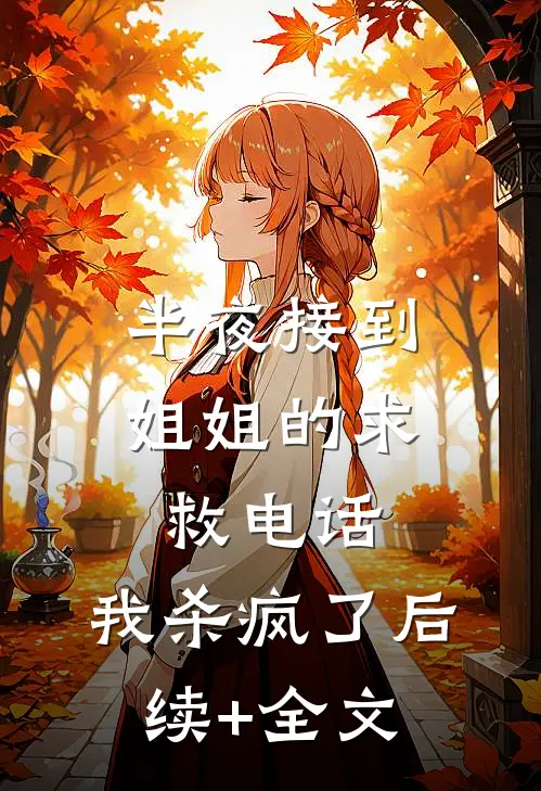半夜接到姐姐的求救电话，我杀疯了后续+全文