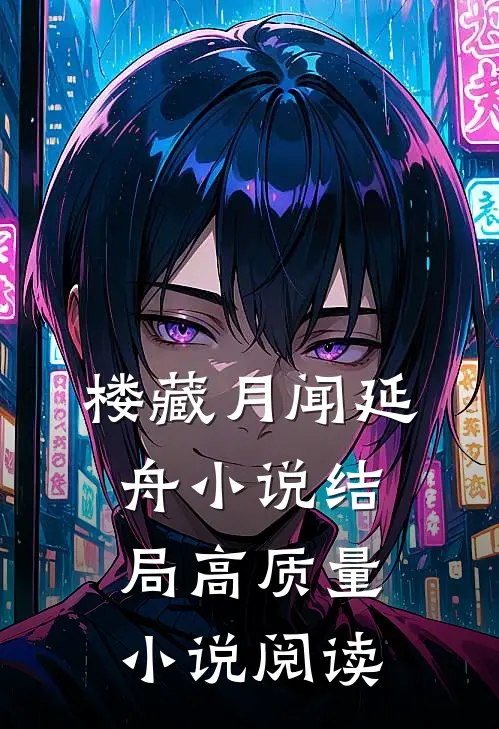 楼藏月闻延舟小说结局高质量小说阅读