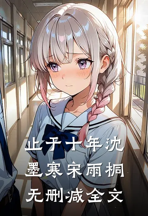 止于十年沈墨寒宋雨桐无删减全文