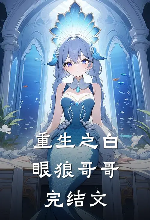 重生之白眼狼哥哥完结文