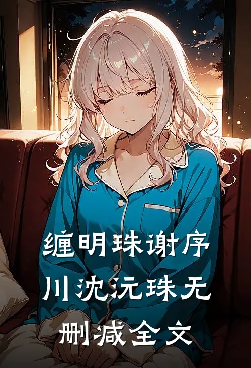 缠明珠谢序川沈沅珠无删减全文