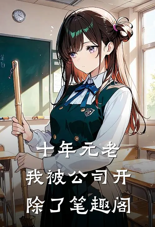 十年元老，我被公司开除了笔趣阁