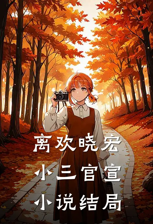 离欢晓宏小三官宣小说结局