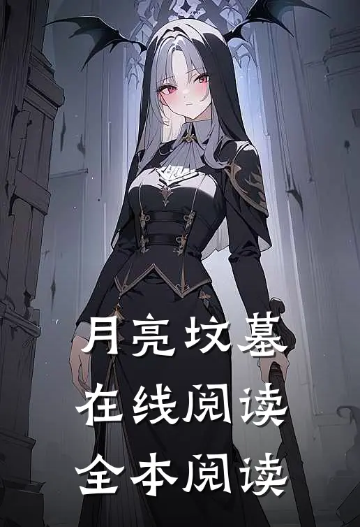 月亮坟墓在线阅读全本阅读