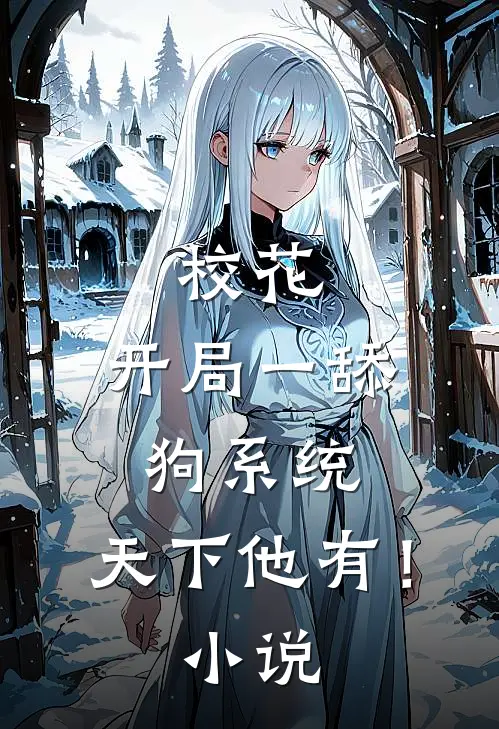 校花：开局一舔狗系统，天下他有！小说