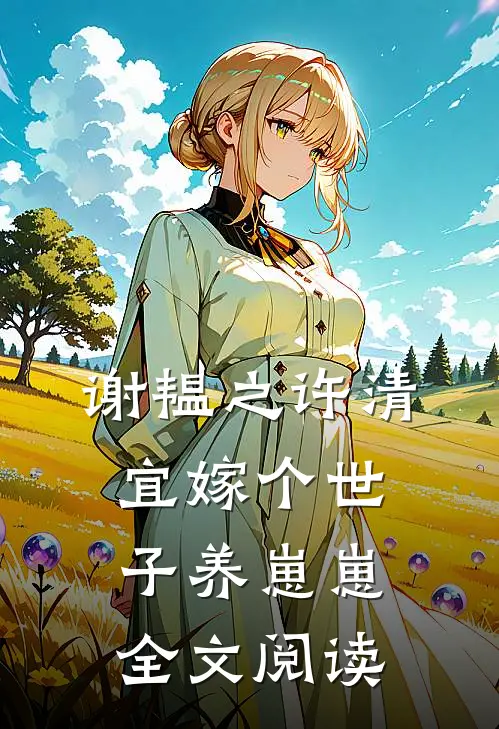 谢韫之许清宜嫁个世子养崽崽全文阅读