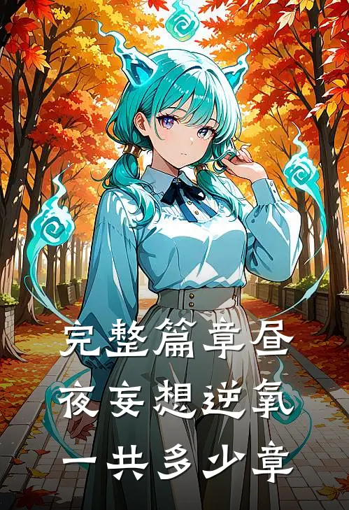 完整篇章昼夜妄想逆氧一共多少章