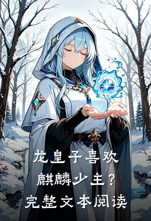龙皇子喜欢麒麟少主？完整文本阅读