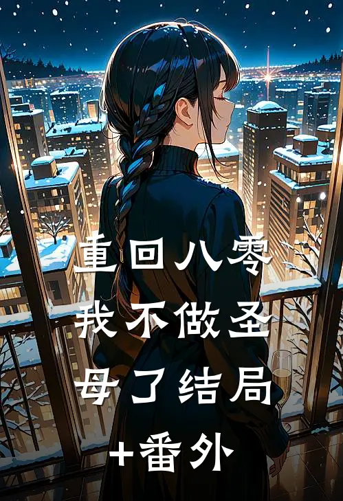 重回八零，我不做圣母了结局+番外