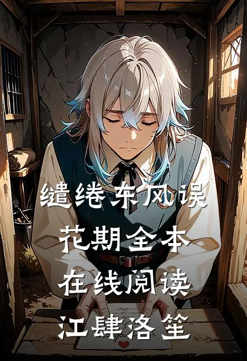 缱绻东风误花期全本在线阅读江肆洛笙