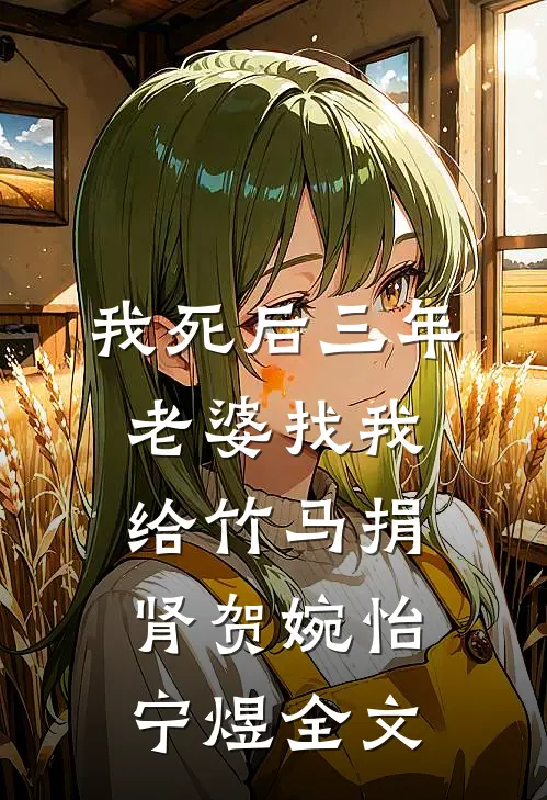 我死后三年，老婆找我给竹马捐肾贺婉怡宁煜全文