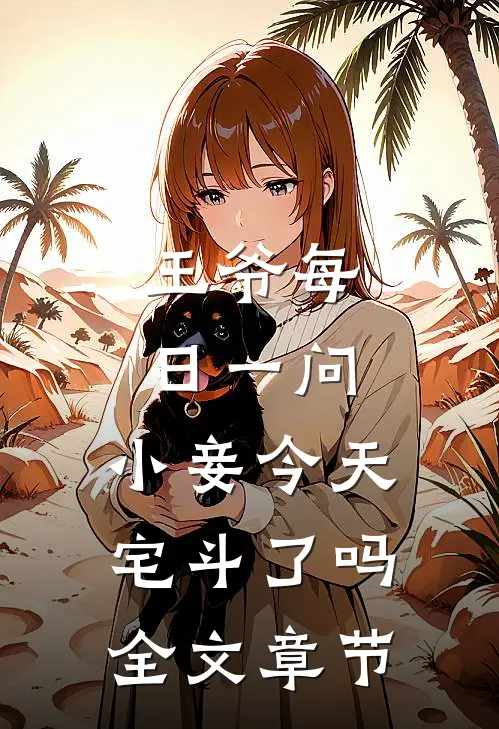 王爷每日一问，小妾今天宅斗了吗全文章节