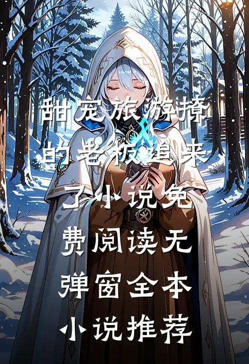 甜宠旅游撩的老板追来了小说免费阅读无弹窗全本小说推荐