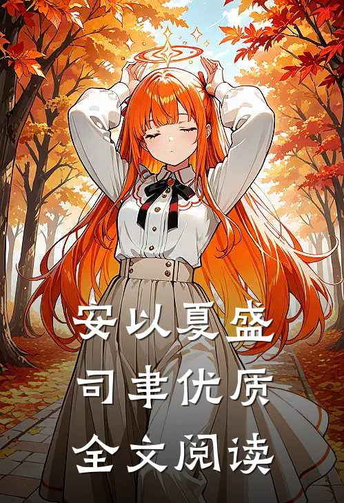 安以夏盛司聿优质全文阅读