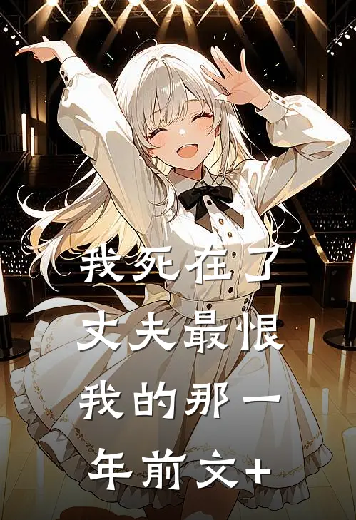 我死在了丈夫最恨我的那一年前文+
