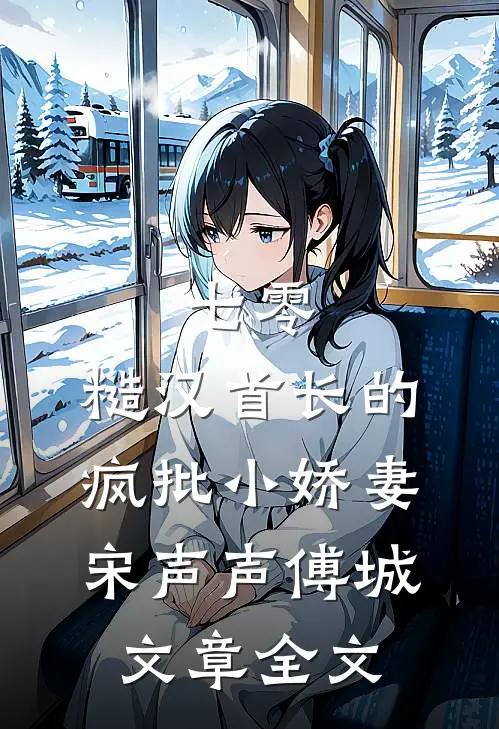 七零：糙汉首长的疯批小娇妻宋声声傅城文章全文