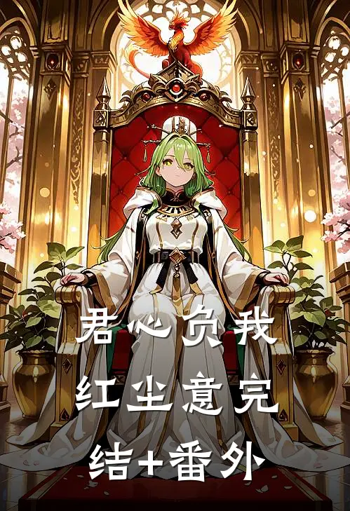 君心负我红尘意完结+番外