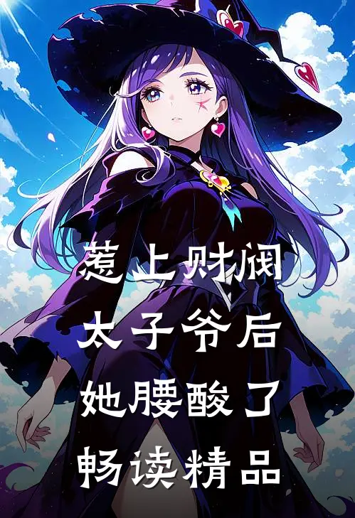 惹上财阀太子爷后，她腰酸了畅读精品