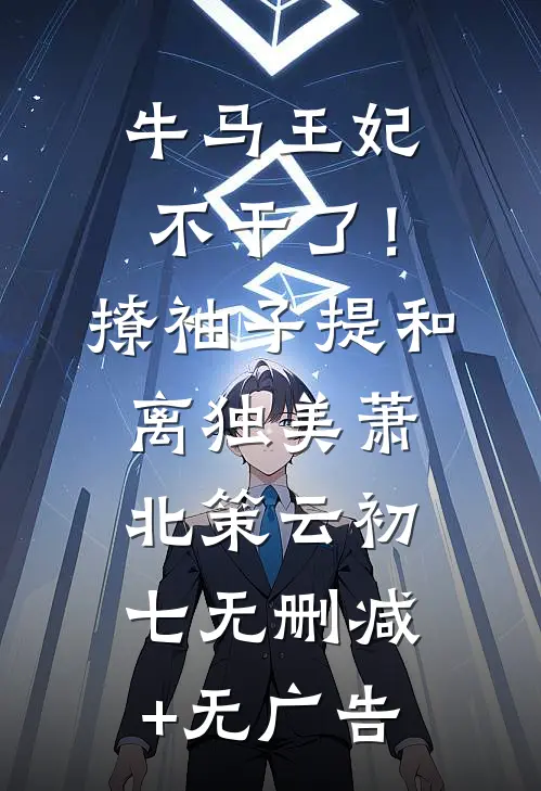 牛马王妃不干了！撩袖子提和离独美萧北策云初七无删减+无广告