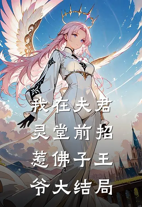 我在夫君灵堂前招惹佛子王爷大结局