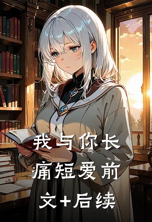 我与你长痛短爱前文+后续