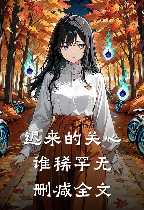 迟来的关心谁稀罕无删减全文