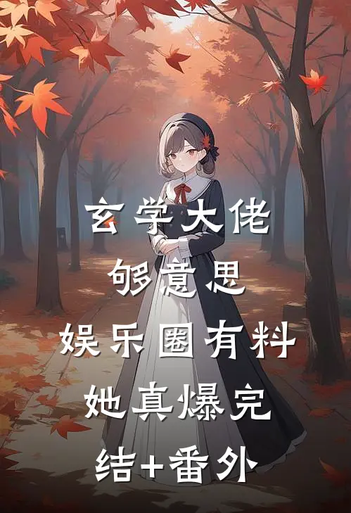 玄学大佬够意思，娱乐圈有料她真爆完结+番外