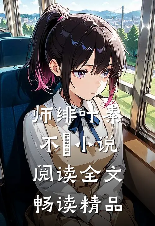 师绯叶秦不俍小说阅读全文畅读精品