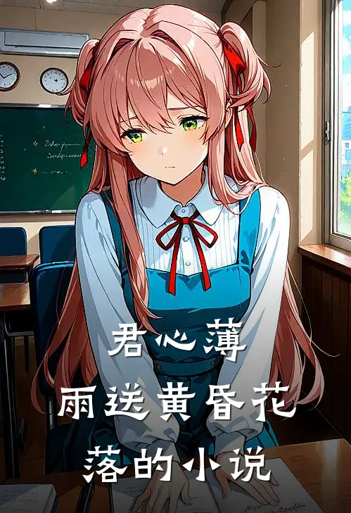 君心薄，雨送黄昏花落的小说