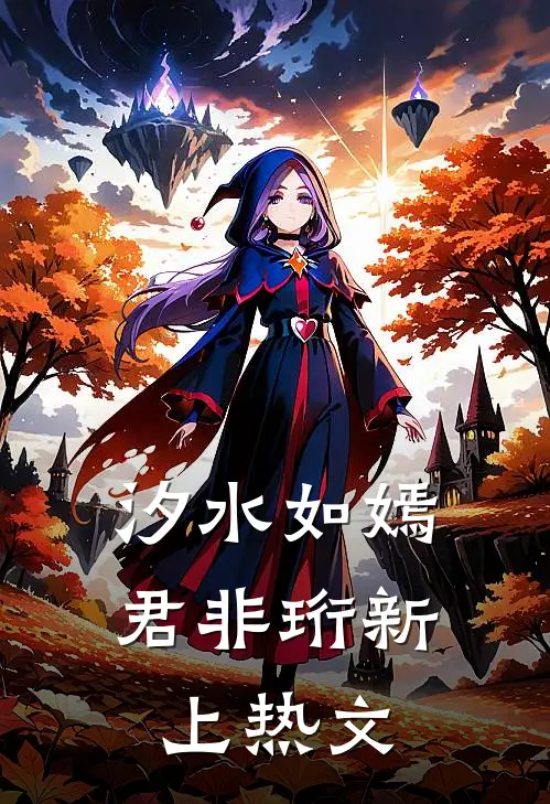 汐水如嫣君非珩新上热文
