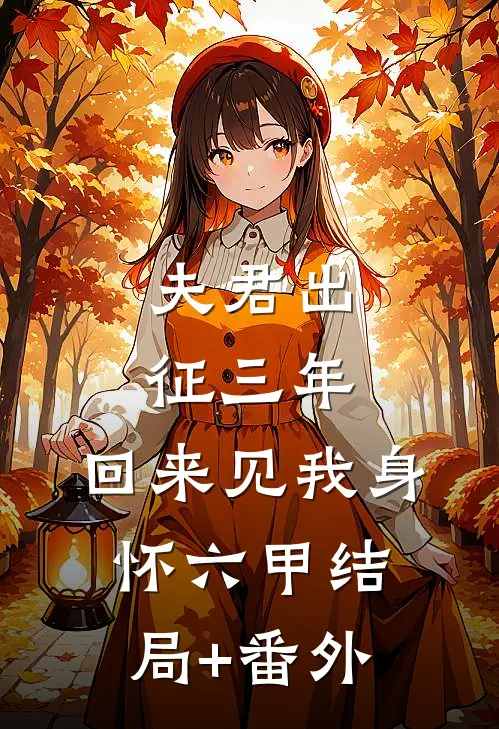 夫君出征三年，回来见我身怀六甲结局+番外