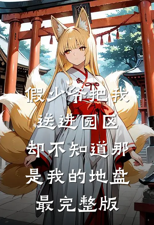 假少爷把我送进园区，却不知道那是我的地盘最完整版