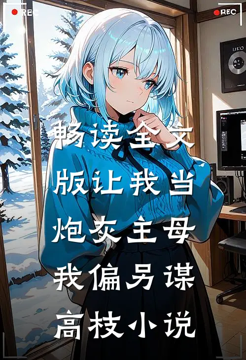 畅读全文版让我当炮灰主母,我偏另谋高枝小说