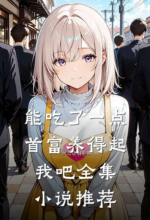 能吃了一点,首富养得起我吧全集小说推荐