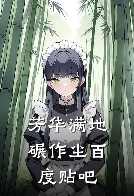芳华满地碾作尘百度贴吧