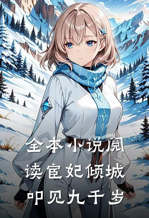 全本小说阅读宦妃倾城叩见九千岁