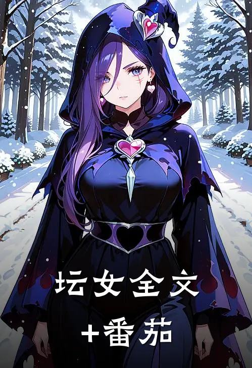 坛女全文+番茄