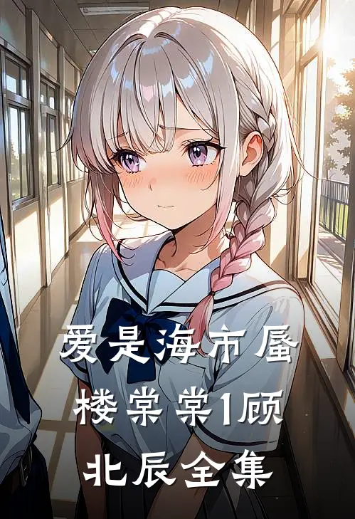 爱是海市蜃楼棠棠1顾北辰 全集