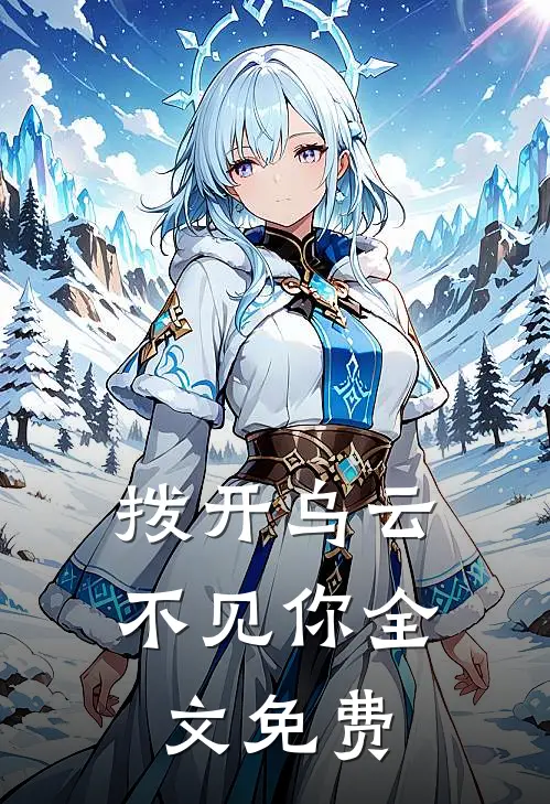 拨开乌云不见你全文免费